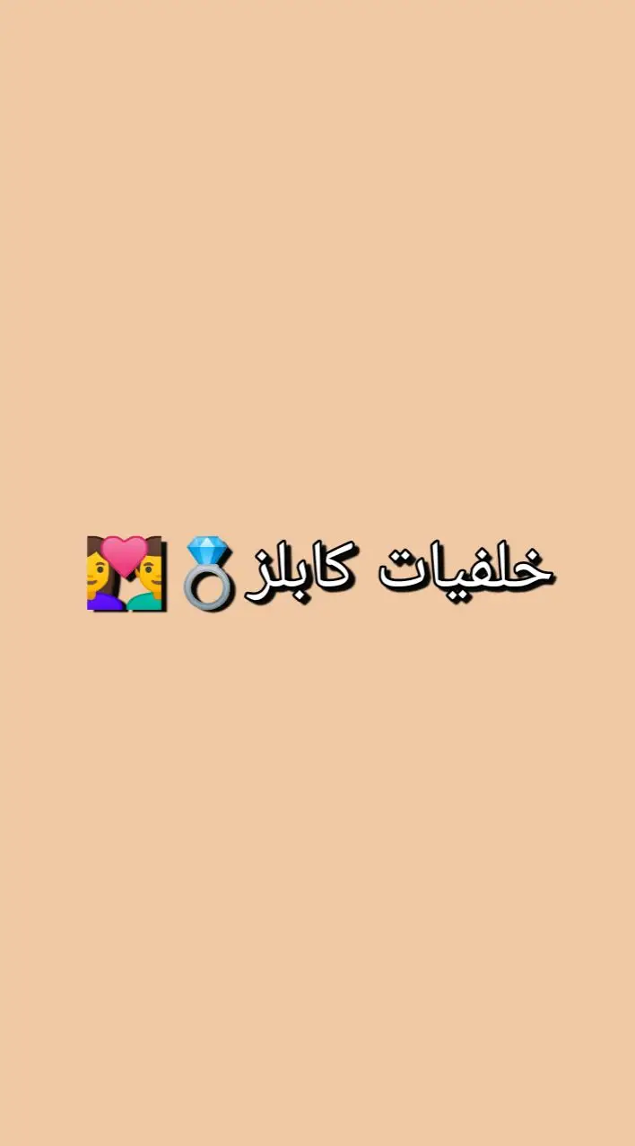 خلفيات كابلز💍👩‍❤️‍👨#خلفيات #foryou #fyp #fypシ #foryoupage #viral #funny #explore 