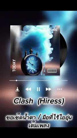 #CapCut #เพลงฮิตติดกระเเส #เพลงเต็มเพลง #Clash #ขอเช็ดน้ําตา #มือที่ไร้ไออุ่น #Hires #แนะนําให้ใส่หูฟัง🎧 