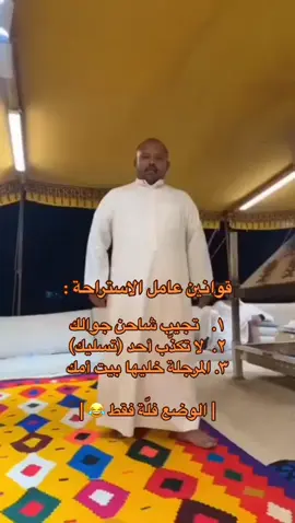 قوانين عامل الاستراحة هههههههههه.😂🤣 #اكسبلور #ترند #شعب_الصيني_ماله_حل😂😂 #ضحك #الشتاء #وناسة #تيك_توك #سبيد #ههههه #عمان #السعودية #الكويت ##سعد_كنعان #طربان #مسقط #الرياض #موسم_الرياض   #viral #tiktok #fyp #trending 