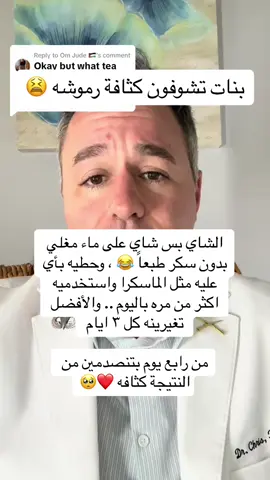 الشاي للرموش كثافه وتطويل عجييييب ❤️ من اول الاياام بتنصدمين من النتيجة #fypシ #رموش #رموش_دائمة #رموش_طبيعيه #رموش_طويلة_كثيفة 