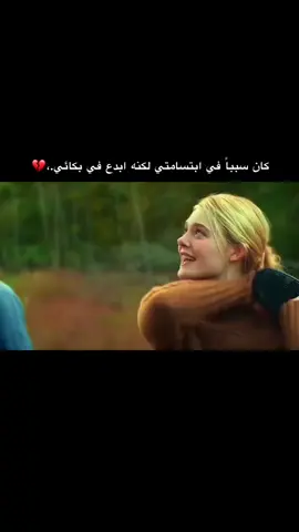 @Yoma_al1  فعلا كان سببا في ابتسامتي ❤️‍🩹😭 #مشاهدات #tiktokarab #tiktoklongs #fyp #foryou #fypシ #foryourpage #viral #viralvideo #محمود_الجبلي #اكسبلور #حزين #ايل_فانينغ #افلام_اجنبية #حالات_واتس #حب #مشاهير_تيك_توك #الاردن #مقاطع_منوعه #allthebrightplaces #explore #jordan #loveyou #romance #movieclips 
