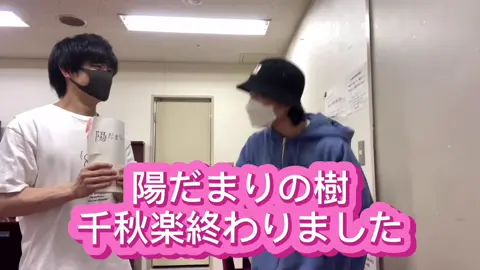 2021.03.29「陽だまりの樹 無事に終わりました！」 見に来てくれた皆様、応援してくれた皆様！ 本当にありがとうございました！ 今日は琳寧くんから教わって阿達が編集しています！ #菅田琳寧 #7men侍 #阿達慶#ジャニーズJr #islandtv @ジュニア【公式】 