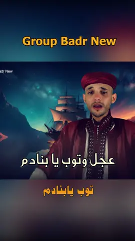 مجموعة بدر الجديدة - توب يا بنادم