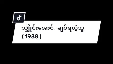 သျှိုင်းအောင်   ချစ်ရတဲ့သူ ( 1988 ) Telegram Channel Bio Link Join အဲ့မှာ Save လို့ရပါတယ် #myanmarsong #overlaysonsongs #tiktokmyanmar #သျှိုင်းအောင် #lyricsvideo 