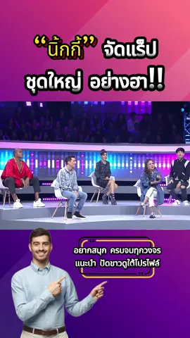 “นิ้กกี้”จัดแร็ปชุดใหญ่ อย่างฮา!! | I Can See Your Voice -TH #นักร้องซ่อนแอบ #icanseeyourvoice #เวิร์คพอยท์ #รวมความฮา #นิ้กกี้ณฉัตร #กอล์ฟฟักกลิ้งฮีโร่ #รัศมีแข #ตลกฮาๆ #workpoint23 #รายการยอดฮิต #workpointofficial