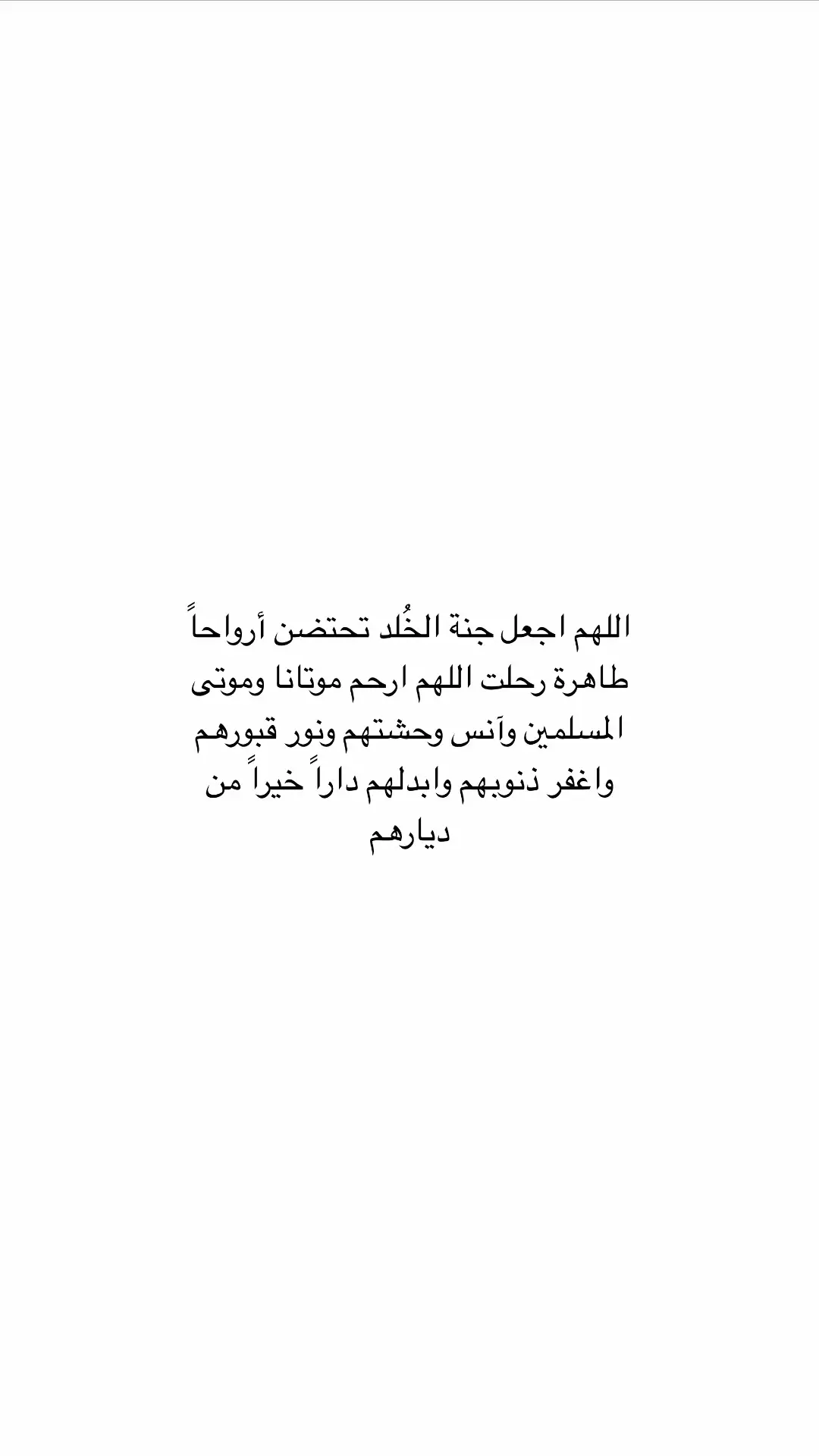 #ادعية_للمتوفين #الموتى_لاتنسوهم_من_دعائكم #صدقه_جاريه_لجميع_اموات_المسلمين 