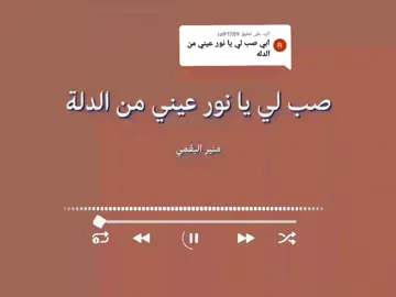 الرد على @ra91789 @إسمع طيب 🎧  صب لي يانور عيني من الدله 🫶🏽  #اسمعها_بدون_موسيقى #شيلات #شيلات_روعه_خواطر_ذوق #صب_لي_يا_نور_عيني_من_الدله 