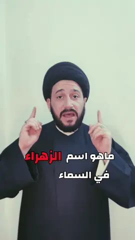 ماهو اسم الزهراء في السماء ، وما معناه ⁉️ #صادق_المروج #سيد_صادق_المروج #السيد_صادق_المروج 