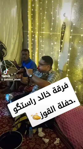 #فرقة #اغاني #بلوشي #بندري  فرقة خالد راستگو سردستی حفلة القوز 