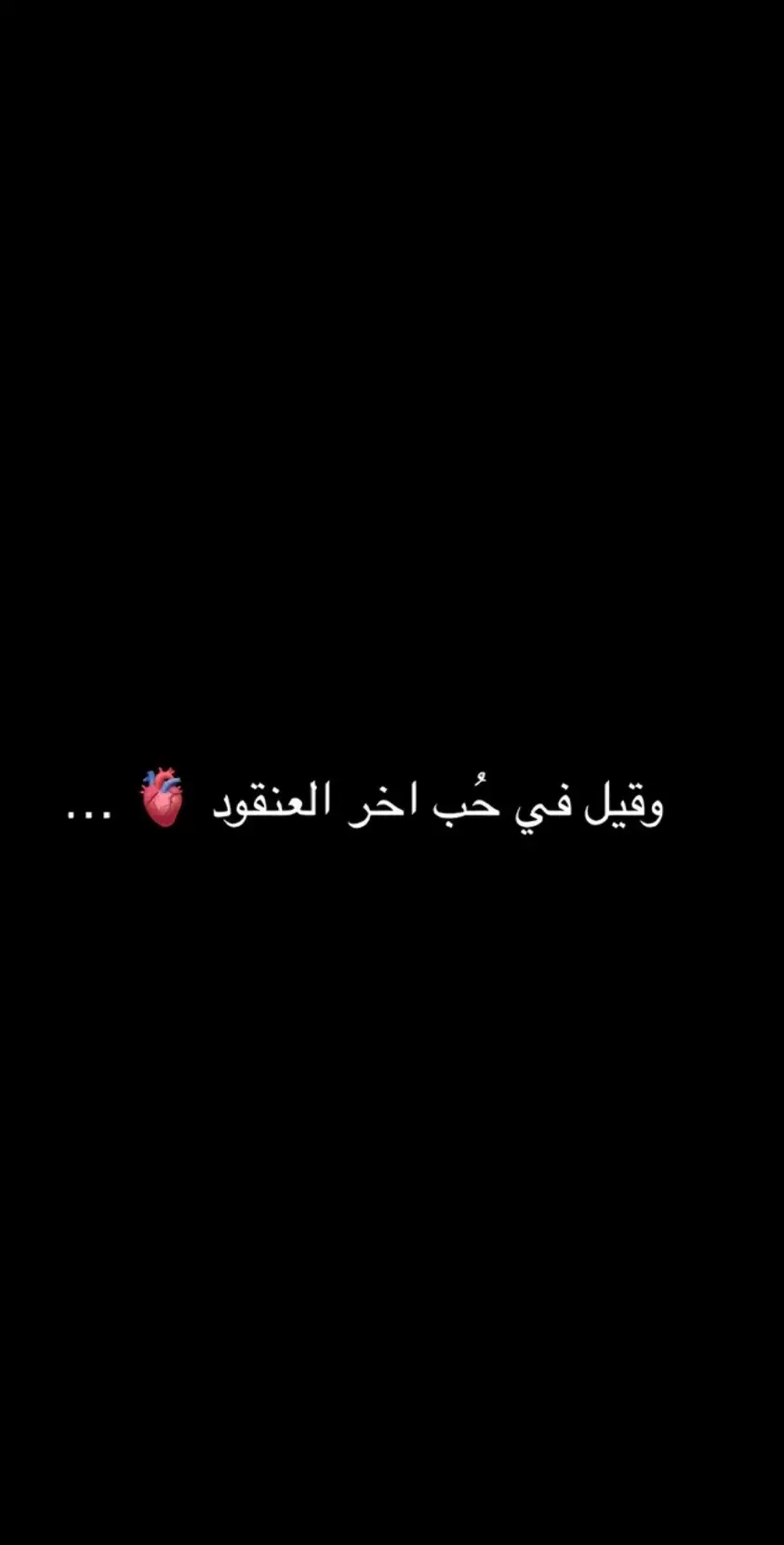 #وقيل #في #حب #اخر_العنقود #ترندات_تيك_توك #fyp #الشعب_الصيني_ماله_حل😂😂 #ترند #اكسبلور #قصايد 