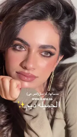 كراميل لنس مي، ١٥٠ ريال (+١٠ للنظر)، على موقعنا الالكتروني  www.iLens.sa  ميكب ريهام العسيري #عدسات_لنس_مي #كراميل_لنسمي 