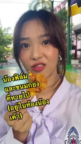 น้องฟิล์มและขนมกองที่หายไป(อยู่ในท้องน้องเค้า) #namtanfilm #น้ำตาลฟิล์ม#น้ําตาลฟิล์มaree #filmracha