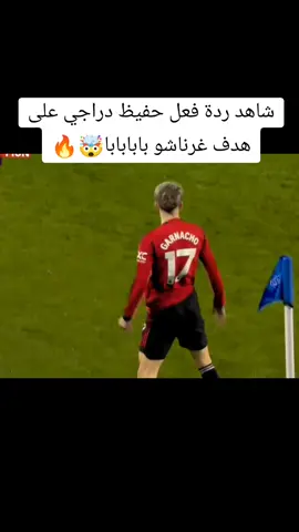 شاهد هدف غرناشو العالمي 🤯🔥 #foryou #fyp #foryoupage #garnacho #manchesterunited 