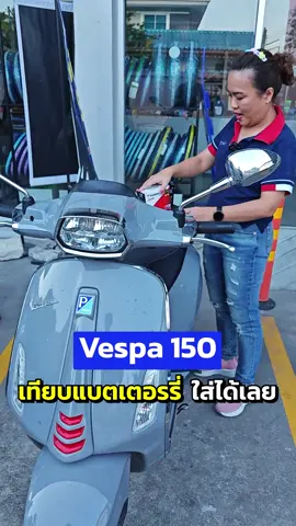 เปลี่ยนแบตเตอรี่ ไม่ใจว่าใส่ได้ไหม ที่ร้านเทียบก่อนได้ #แบตเตอรี่มอเตอร์ไซค์ #แบตเตอรี่vespa #อะไหล่vespa #vespa150sprint #megapartsshop #megapartsวังหิน #อะไหล่มอเตอร์ไซค์ #yuasabattery 