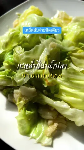 เคล็ดลับอาหารไทย #กะหล่ําปลีผัดน้ําปลา #thaifood #ห้องครัวTiktok #บ้านแกงไทย #longervideos 