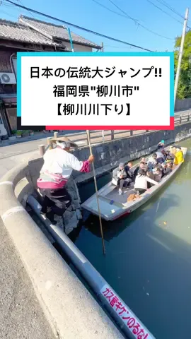 福岡県【城門観光】 #城門観光 #柳川下り  最後のドヤ顔まで完璧すぎる演出だ… ｰｰｰｰｰｰｰｰｰｰｰｰｰｰｰｰｰｰｰｰｰｰｰｰｰｰｰｰｰｰｰｰｰｰｰｰｰｰｰｰｰｰｰｰｰ 📍〒832-0069 福岡県柳川市新外町4-25 《Instagram》 @- 《営業時間》9:00〜17:00 《定休日》- 《料金》1人【1,000円】 《駐車場》無料有 《電話番号》0944-72-8647 ｰｰｰｰｰｰｰｰｰｰｰｰｰｰｰｰｰｰｰｰｰｰｰｰｰｰｰｰｰｰｰｰｰｰｰｰｰｰｰｰｰｰｰｰｰ コメント欄で感想教えてね！🦖(きょうりゅう) ・【知らなかった！】→🦖 ・【気になる！】→🦖🦖 ・【行きたい！】→🦖🦖🦖 ・【次の休みに行ってくる！】→🦖🦖🦖🦖 ｰｰｰｰｰｰｰｰｰｰｰｰｰｰｰｰｰｰｰｰｰｰｰｰｰｰｰｰｰｰｰｰｰｰｰｰｰｰｰｰｰｰｰｰｰ 【リールのオススメで見てくれてる方へ！🔥】 九州・熊本から全国のホテル･スポット･グルメを毎日紹介している@ryupro520 といいます！ 九州住みはもちろん。九州以外の人も今のうちにフォローして自分の県が出てくるの待っててね！ 【For those who are watching with reel 】recommendations!🔥】 My name is @ryupro520, and I introduce hotels, spots and gourmet food from Kyushu and Kumamoto every day! Not to mention living in Kyushu.Non-Kyushu people, please follow and wait for your prefecture to come out! ｰｰｰｰｰｰｰｰｰｰｰｰｰｰｰｰｰｰｰｰｰｰｰｰｰｰｰｰｰｰｰｰｰｰｰｰｰｰｰｰｰｰｰｰｰ 【ホテル・宿・お店を紹介してほしい方へ！🔥】 メッセージで待ってます！ 🦖メッセージはここから！→@ryupro520 【For those who want to introduce hotels, inns, and shops!🔥】 I’ll be waiting for your message! 🦖Message from here!→@ryupro520 ━━━━━━━━━━━━━━━━━━━━━ 【自己紹介】 ▼TikTok33万人 ▼Instagram8.8万人 ▼理学療法士を2年で退職！フリーランスで生きると決意した熊本住みの26歳！ ▼ホテル･宿･グルメ・絶景スポットなどを紹介してます！ ▼PRのご相談はメール下さい！！ 🦖DMはこちら！→@ryupro520 【Self-introduction】 ▼ 330,000 people in TikTok ▼88,000 people on Instagram ▼ Retired as a physical therapist in 2 years!A 26-year-old Kumamoto resident who decided to live as a freelancer! ▼Introducing hotels, inns, gourmet food, and scenic spots! ▼Please email me for PR consultation!! 🦖Click here for DM!→@ryupro520 ｰｰｰｰｰｰｰｰｰｰｰｰｰｰｰｰｰｰｰｰｰｰｰｰｰｰｰｰｰｰｰｰｰｰｰｰｰｰｰｰｰｰｰｰｰ #おすすめ #旅行 #竜 #ryupro #tiktok #japaneat#japantrip #japanfood #japanesefood  #福岡 #福岡観光 #福岡旅行 #福岡グルメ #福岡お出かけ #福岡ホテル #福岡宿泊 #福岡宿 #福岡スイーツ #福岡スポット #福岡カフェ 