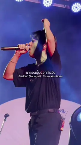 เปิดตัวเขา - Three Man Down ถ้าเธอคบคนใหม่จะทำเหมือนกับฉันไหม #ThreeManDown  #เปิดตัวเขา  #monstermusicfestival2023  #threemandown 