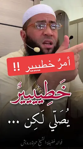 رِسَالةٌ إلى من يُؤَخَرُ الصلاة عن وقتها ....اسمع  #فضيلة_الشيخ_حمزة_درويش 🎙️ #الصلاة #تأخير_الصلاة 