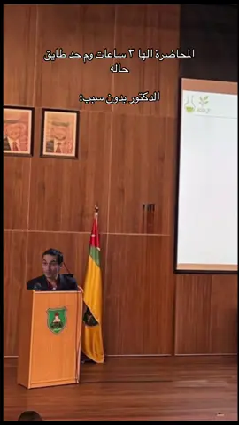 اكيد موجود منه هالدكتور بكل جامعة 😂✋  #الجامعة_الاردنية #طلاب_الجامعات #تريند #ذبات_الجامعه #الاردن_فلسطين_العراق_سوريا #الشعب_الصيني_ماله_حل😂😂 #fyp #viral #foryoupage #اكسبلورexplore #