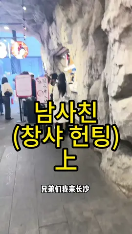 창샤에서의 헌팅 上 여긴 10분이상 영상이 안올라감... 이거 13분짜리라 3편으로 짤라서 업로드 합니다. 나머지는 내일~ #남사친