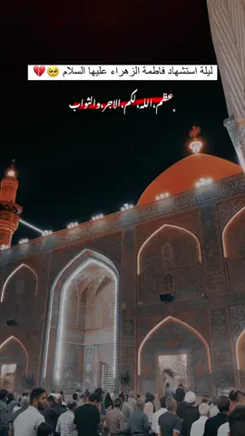 #١٣جمادي_الأولى #عظم_الله_لك_الأجر_ياصــاحب_الزمان🥀 #استشهاد_فاطمة_الزهراء_عليها_السلام_😥 #عظم_الله_اجورنا_واجوركم_بهذا_المصاب #يا_فاطمة_الزهراء 