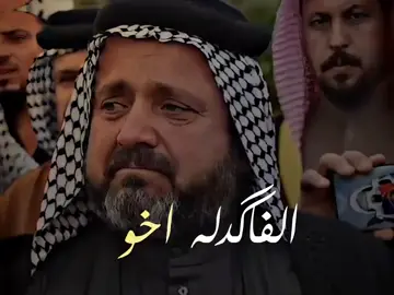 الفاكدله اخو بيا حال تلكونه 😢 ابو سعد العكبي#المونتاج_والتصميم_شروگي #تصميم_فيديوهات🎶🎤🎬 #نريد_نطش😃 #محضوره_من_الاكسبلور_والمشاهدات #علقوا_يالمبدعينء💭🔕 #محضوره_من_الاكسبلور_والمشاهدات #ستوريات_شروگي #صعب_توصل_بس_مو_مستحيل 