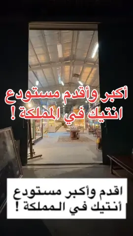 لا يفوتكم هالمستودع فيه اقدم اثث انتيك و اسعاره حلوه وهذا رقمهم 0554324570 . . #اثاث #تراث #انتيك #مستودع #الخب
