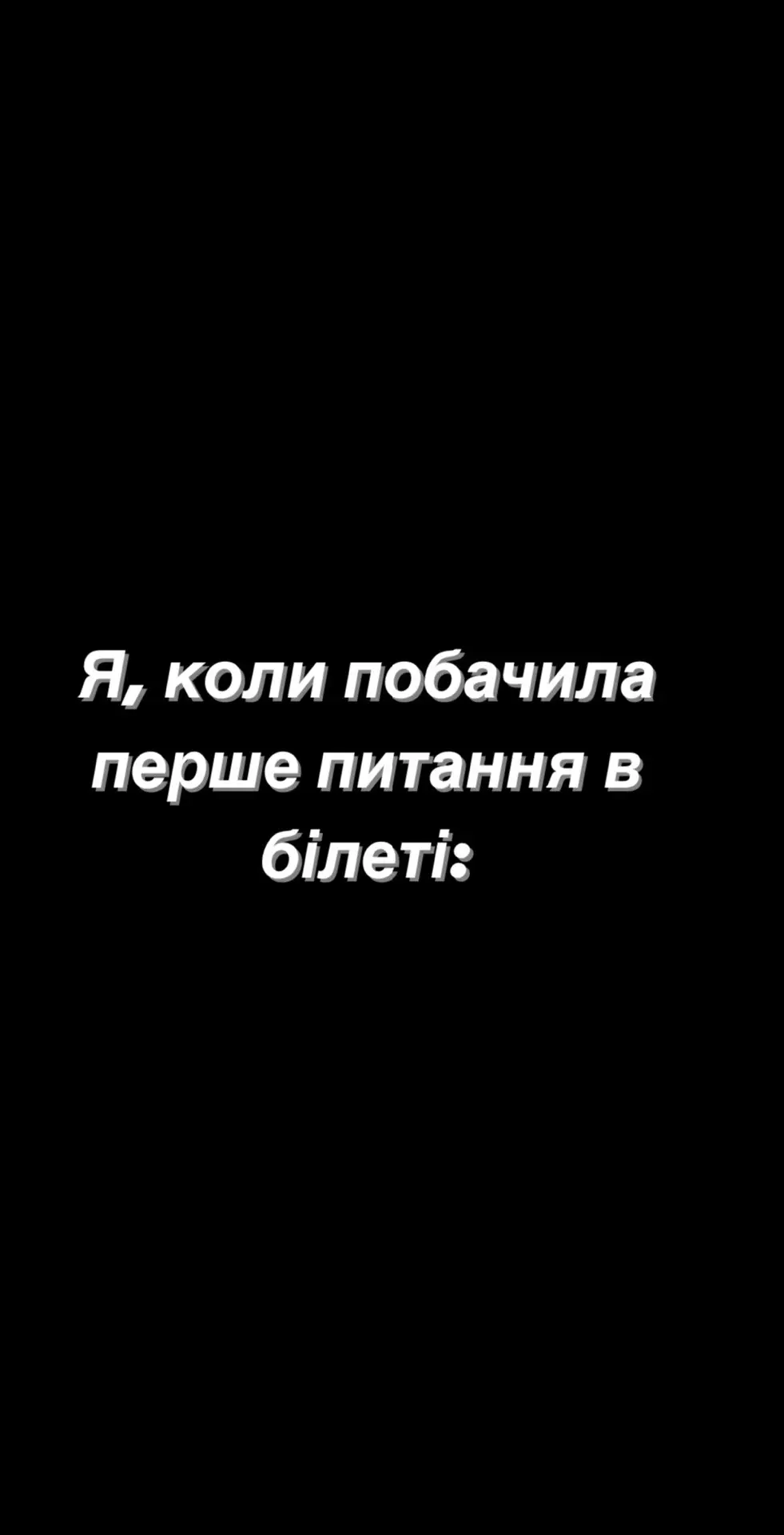 #сесія #студент #студенты #рекомендации #рекомендаціїукраїна 