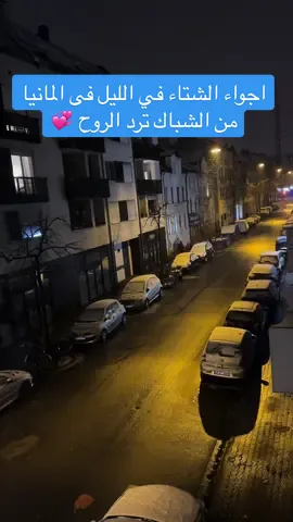 اجواء الشتاء في الليل فى المانيا من الشباك ترد الروح #الشتاء #اجواء_الشتاء #اجواء_شتوية #الليل #الشتاء_البرد_اجواء_شتويه #الشتاء_عشق_لاينتهي #المانيا #ترد_الروح 