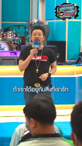 ถ้าเราได้ทำสิ่งที่เรารัก เราจะมีความสุข #คลับบูสความดูดี  #น้าอยากสอน  #แมนซั่ม