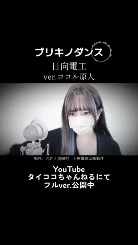 見た目と歌声のギャップがエグい妻の ブリキノダンス / 日向電工 ver.ココル原人 #ブリキノダンス  #日向電工 #burikinodance  #歌ってみた #cover #coversong #ボカロ曲 #VOCALOID #初音ミク #ココル原人 #タイココちゃんねる #歌うま #歌唱力