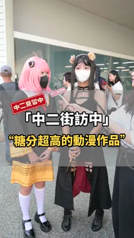 甜到受不了？！高糖分的動漫作品你推哪一部！#少女 #戀愛 #動漫 #推薦 #動畫 #漫畫 #BL #戀愛番 #調查 #街訪 #中二見習中