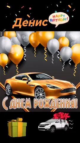 Денис с днём рождения тебя!🎉🥂🍾🎂