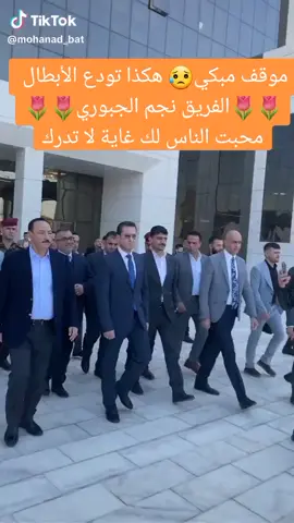 #توديع_الابطال #الفريق_نجم_الجبوري 