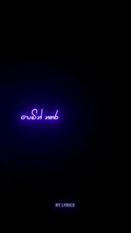 𝐑𝐓 𝐋𝐘𝐑𝐈𝐂𝐒 #මම_දුප්පත්_බව_ඇත්ත_මොකක්ද_කරපු_වරද  #හිනැහෙන්න_කියලා_දුන්_හිතට_දුකක්_දුන්නෙ_කොහොමද_අද #❤️ #💞 #❤️ #💞 #💔 #yourpage #trend #lyrics #song #edit #rtlyrics 