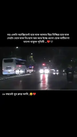 বড় একটা অ্যাক্সিডেন্ট হয়ে যাক আমার ছিন্ন বিচ্ছিন্ন হয়ে যাক দেহটা থেমে যাক নিঃশ্বাস স্বপ্ন আর ইচ্ছে গুলো হোক মাটিচাপা ভালো থাকুক পৃথিবী ...💔🖤 #viral #foryou#foryoupage #tanding #fypシ #fypシ ##unfrezzmyaccount #niloynil510 @TikTok Bangladesh 