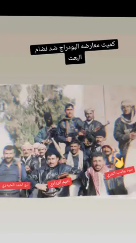 معارضه البودراج ضد النضام البعث كميت العماره
