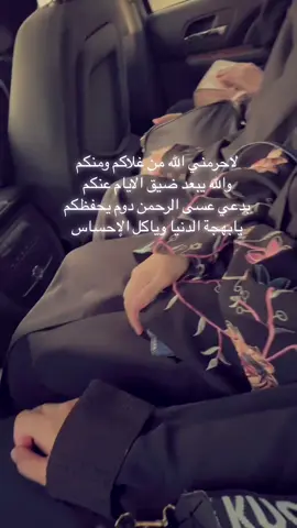 ‏لاحرمني الله من غلاكم ومنكم ‏والله يبعد ضيق الايام عنكم ‏بدعي عسى الرحمن دوم يحفظكم ‏يابهجة الدنيا وياكل الإحساس #ترند_تيك_توك #viralvideo #اكسبلور #explore #fypシ゚viral #fyp #viral #السعودية🇸🇦 
