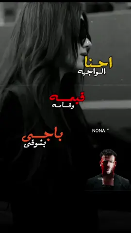 احنا الوجهه😎🖤#مسلم #تصميم_فيديوهات🎶🎤🎬 #nona #حالات_واتس #اكسبلور #ادعموني_حتى_استمر💚🧸 #ستوريات_واتس #ستوريات #music #viralvideo #fyp #viral #tiktok #🎶 #متابعه_ولايك_واكسبلور_احبكم #هشتاج_الاكسبلور #جديد #مهرجانات2023 #مهرجانات #اغاني_مسلم #مسلم_muslim #🖤 #🎶🎵🎼 