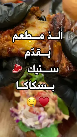 ألذ مطعم يقدم ستيك وبرجر بسكاكا 🤤♥️ . . . . #ستيك #برجر  #سكاكا  #سكاكا_الجوف  #الجوف_سكاكا  #مطاعم_سكاكا  #مطاعم_الجوف  #الجوف  #كافيهات_سكاكا  #كوفيهات_الجوف  #اكسبلور #تغطيات_الجوف #تغطيات_سكاكا #fyp #explore 