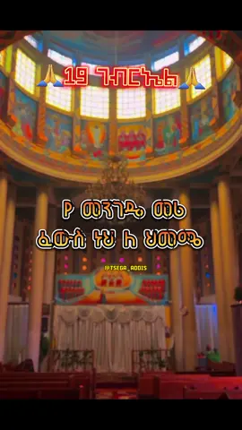 🕯️19 ገብርኤል🕯️ #Orthodox #ኦርቶዶክስ #ገብርኤል #ገብርኤል_ኃያል_19 #ኦርቶዶክስ⛪ተዋህዶ⛪ለዘለዓለም🙏ትኑር🙏 #viral 