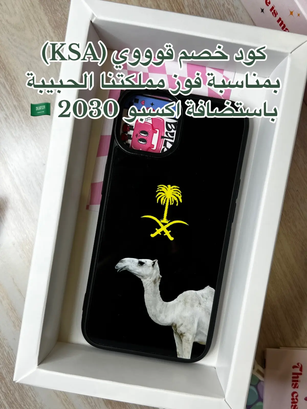 #ksa #saudiarabia #المملكه_العربيه_السعودية #نحلم_ونحقق🇸🇦 #كفرات_جوال #phonecase #اكسبو2030 #fy #foryou #fyp #🇸🇦 #اكسبلوررررر 