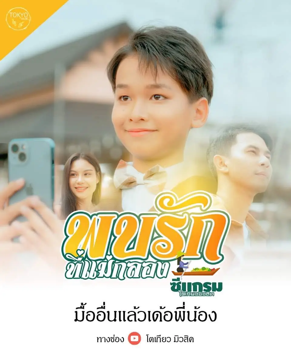 อีก1 คืน เด้อครับ #พบรักที่แม่กลอง #แสงทองฟินแลนด์ #โตเกียวมิวสิค 