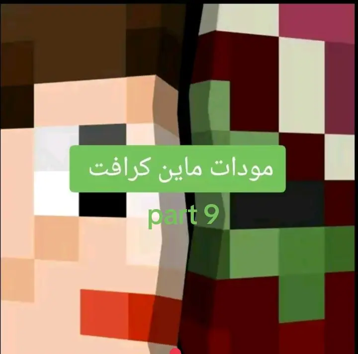 #fyp #viralvideo #fypシ゚viral #foryoupage #fypシ゚viral🖤video #Minecraft #ماين_كرافت_الجوال #foryou #مودات_ماين_كرافت #مودات_ماين_كرافت_الجوال #foryourpage 