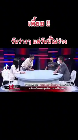 เพี้ยย วันว่างๆ แต่วันนี้ไม่ว่าง#วันว่างๆๆ #ทริบน้ําไม่อาบ💗🤟 #ถกไม่เถียงช่อง7 #ข่าวtiktok #ข่าว #ข่าวช่อง7 #ช่อง7hd #เต็มระบบ #เบิร์ดวันว่างๆ #คลิปไวรัล 