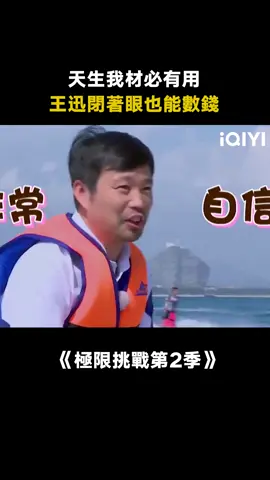#極限挑戰第2季 #王迅 發動技能：閉著眼數錢 #黃渤 #遊戲 #綜藝 #推 #推薦 #我要上推薦 #variety #fyp #foryou #极限挑战2 #iqiyi
