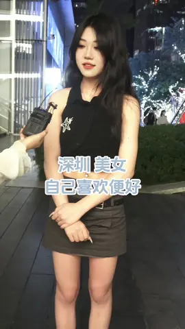 点赞+关注是对我们最大的支持！ #接访秀 #街访美女 #街头采访 #漂亮小姐姐 #漂亮美女 #街头美女 #素人美女 #小姐姐 #相亲 #路人美女 #好看的小姐姐 #是你喜欢的类型 