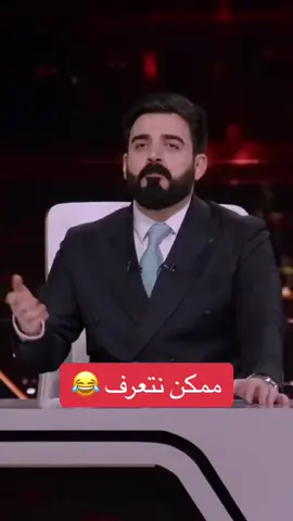 ممكن نتعرف 😂#احمد_البشير #البشير_شو_الجمهوريه #البشير_شو #تيم_المصمم_صطوف @Ahmed Albasheer 