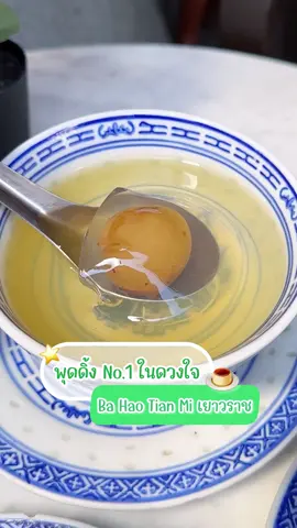Ba Hao Tian Mi 🏮 พุดดิ้งโนหนึ่งตลอดกาล 🍮 ร้านดังเยาวราช 8 - 11 ธันวาคมนี้ ยกขนมมาให้ฟินกันถึงใจกลางสยามสแควร์กับงาน Siam Food Fest 💚 แล้วมาตะลุยกินร้านดังด้วยกันนะ . #LINEMANWongnaiตัวจริงเรื่องร้านอาหาร #LINEMANWongnaiFoodFest#SiamFoodfest #Tiktokพากิน #BaHaoTianMi #พุดดิ้งชานม