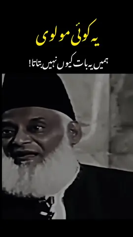 Molvi Kio kuyu nhi yeh ayat bayan karty ?........Explain by Dr Israr ahmed ✨❤️ #drisrarahmed❤️ #drisrarahmed #drisrarahmed #drisrarahmed #drisrarahmedspeeches #drisrarahmedstatus #drisrarahmedbayan #drisrarahmedscholar #drisrarahmedsahab #drisrarahmed_official #drisrarahmedsahab❤️ 